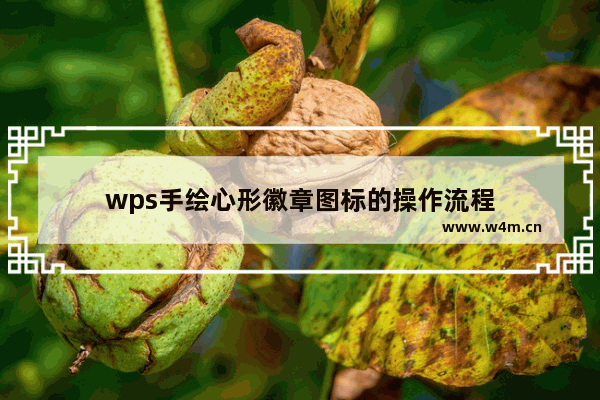 wps手绘心形徽章图标的操作流程