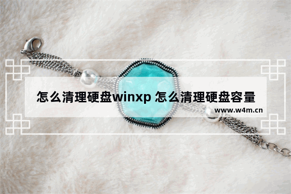 怎么清理硬盘winxp 怎么清理硬盘容量