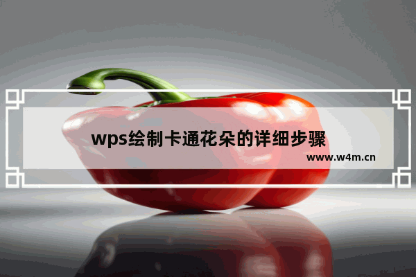 wps绘制卡通花朵的详细步骤