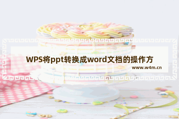 WPS将ppt转换成word文档的操作方法