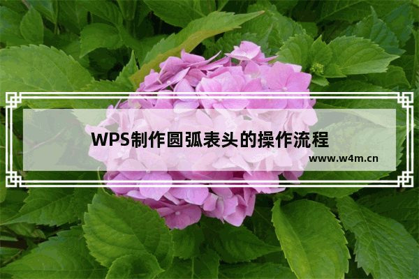 WPS制作圆弧表头的操作流程