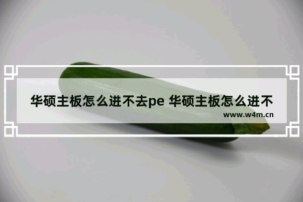 华硕主板怎么进不去pe 华硕主板怎么进不去bios