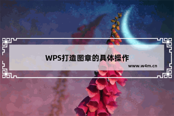 WPS打造图章的具体操作