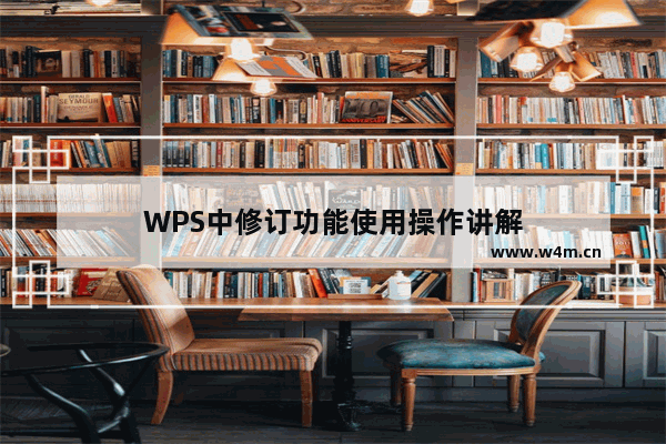 WPS中修订功能使用操作讲解