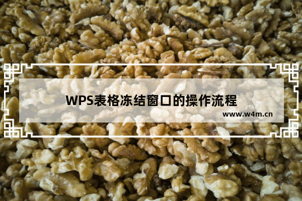 WPS表格冻结窗口的操作流程