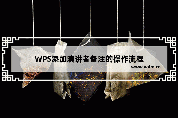 WPS添加演讲者备注的操作流程