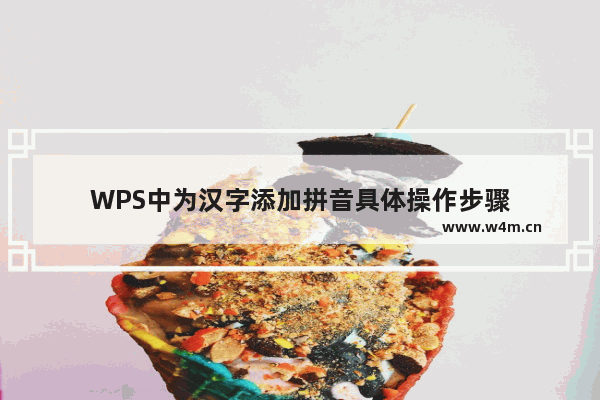 WPS中为汉字添加拼音具体操作步骤