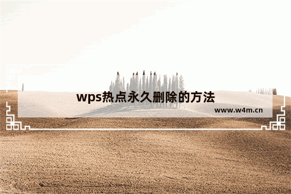 wps热点永久删除的方法