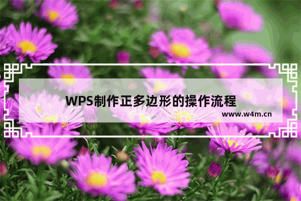 WPS制作正多边形的操作流程