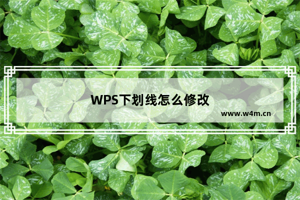 WPS下划线怎么修改