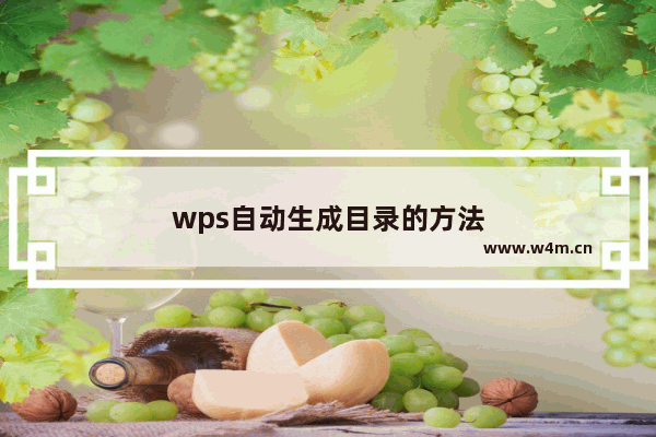 wps自动生成目录的方法