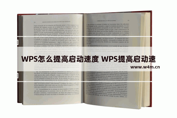 WPS怎么提高启动速度 WPS提高启动速度教程