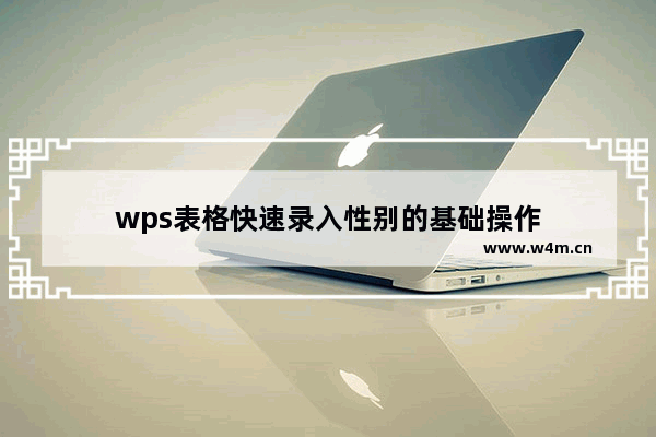 wps表格快速录入性别的基础操作