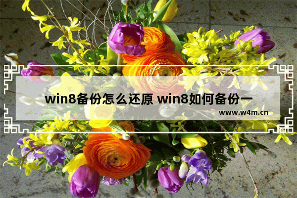 win8备份怎么还原 win8如何备份一键还原