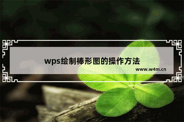 wps绘制棒形图的操作方法