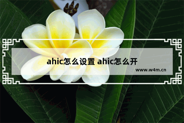 ahic怎么设置 ahic怎么开