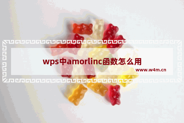 wps中amorlinc函数怎么用