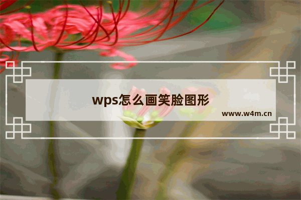 wps怎么画笑脸图形