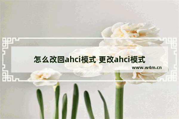 怎么改回ahci模式 更改ahci模式