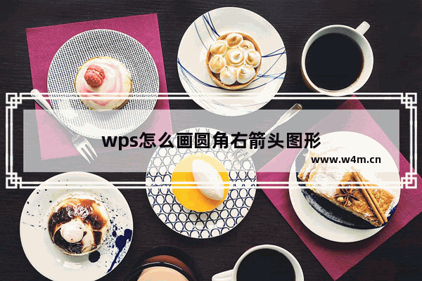 wps怎么画圆角右箭头图形