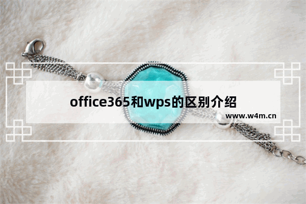 office365和wps的区别介绍