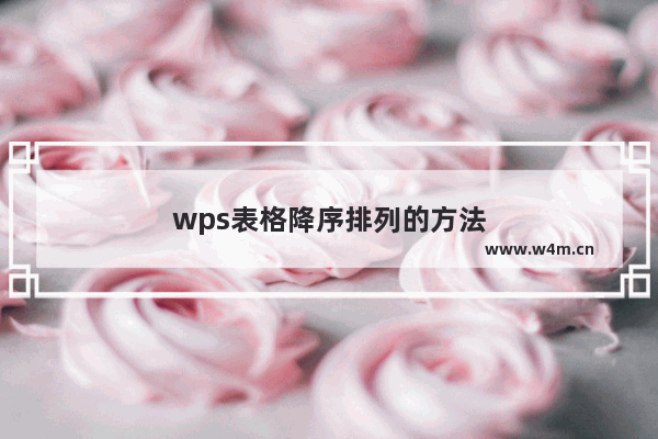 wps表格降序排列的方法