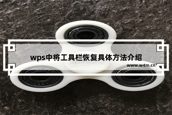 wps中将工具栏恢复具体方法介绍