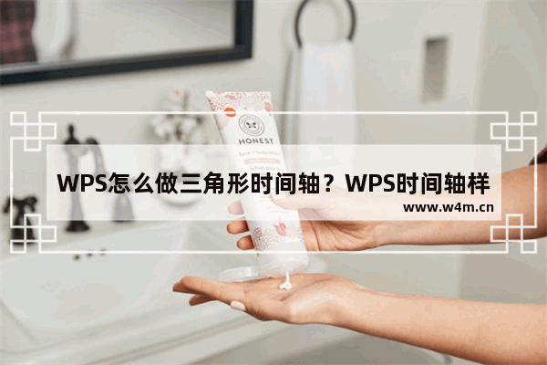 WPS怎么做三角形时间轴？WPS时间轴样式的做法步骤