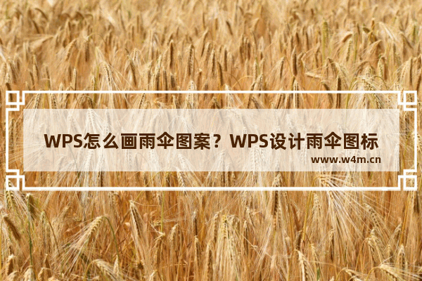 WPS怎么画雨伞图案？WPS设计雨伞图标的技巧