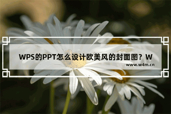 WPS的PPT怎么设计欧美风的封面图？WPS封面的设计方法