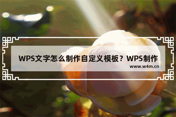 WPS文字怎么制作自定义模板？WPS制作自定义模板的方法