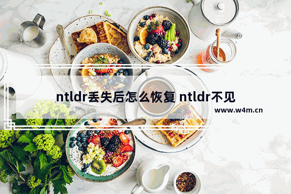 ntldr丢失后怎么恢复 ntldr不见了开不了机怎么办