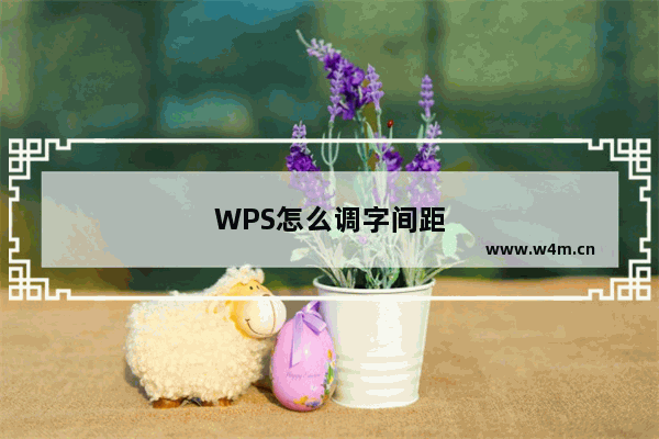 WPS怎么调字间距