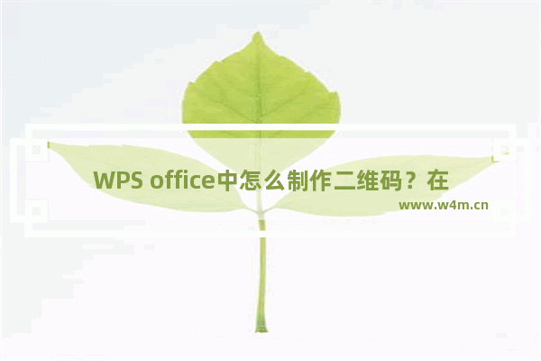 WPS office中怎么制作二维码？在WPS office中生成二维码的方法