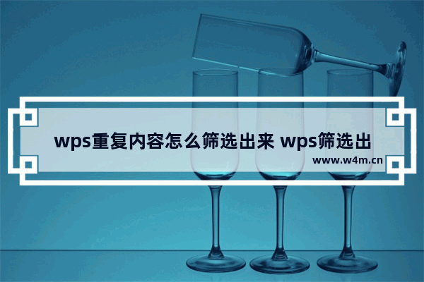 wps重复内容怎么筛选出来 wps筛选出重复内容的方法步骤