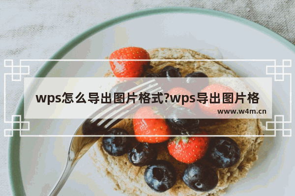 wps怎么导出图片格式?wps导出图片格式方法