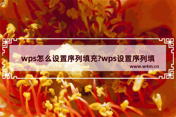 wps怎么设置序列填充?wps设置序列填充方法