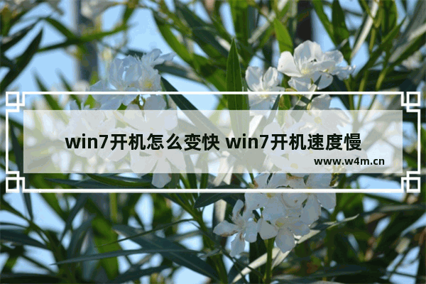 win7开机怎么变快 win7开机速度慢如何处理