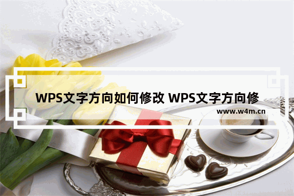 WPS文字方向如何修改 WPS文字方向修改方法