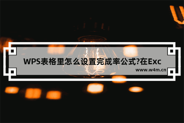 WPS表格里怎么设置完成率公式?在Excel里设置完成率公式方法