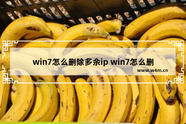 win7怎么删除多余ip win7怎么删除多余的启动引导