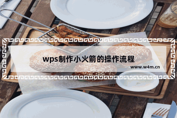 wps制作小火箭的操作流程