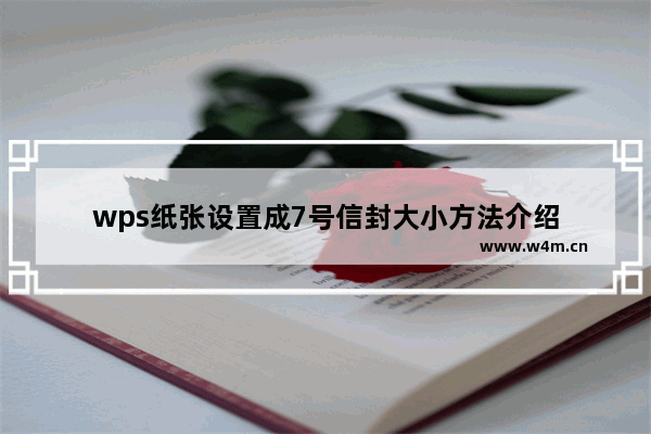 wps纸张设置成7号信封大小方法介绍