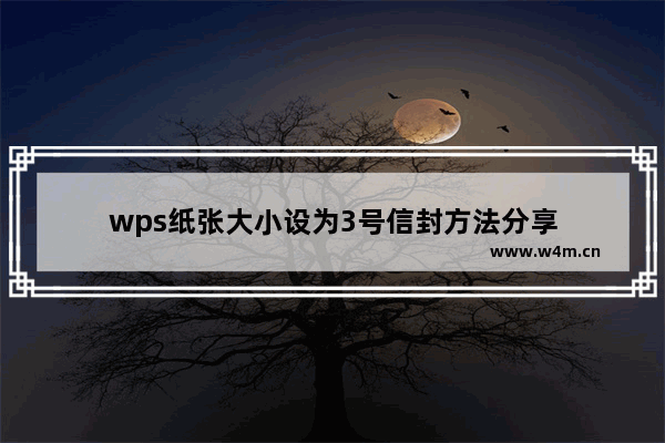 wps纸张大小设为3号信封方法分享