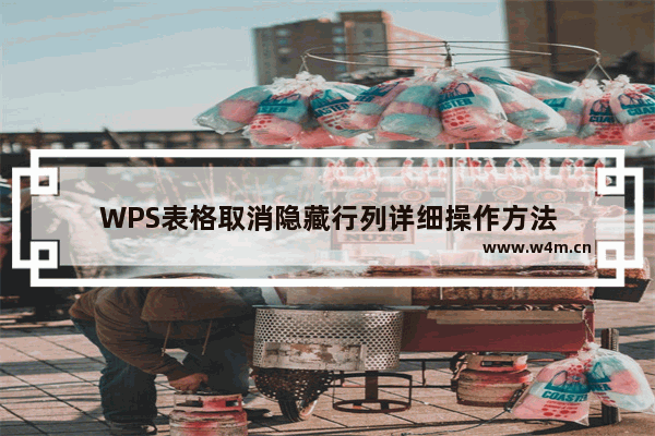 WPS表格取消隐藏行列详细操作方法