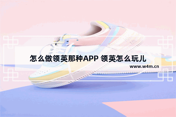 怎么做领英那种APP 领英怎么玩儿