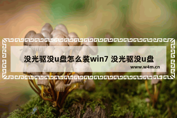 没光驱没u盘怎么装win7 没光驱没u盘怎么安装电脑系统