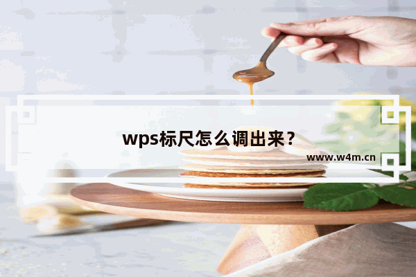 wps标尺怎么调出来？