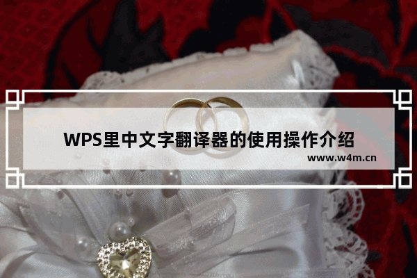 WPS里中文字翻译器的使用操作介绍