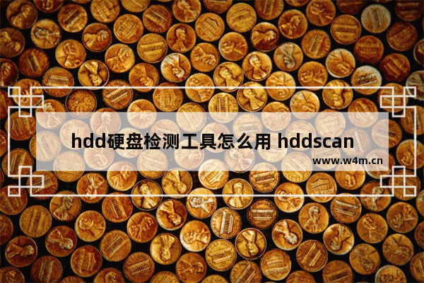 hdd硬盘检测工具怎么用 hddscan检测硬盘方法